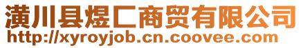 潢川縣煜匚商貿(mào)有限公司