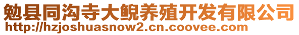 勉縣同溝寺大鯢養(yǎng)殖開發(fā)有限公司