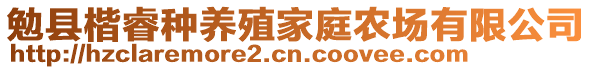 勉縣楷睿種養(yǎng)殖家庭農(nóng)場(chǎng)有限公司