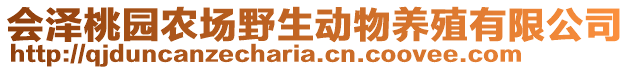 会泽桃园农场野生动物养殖有限公司