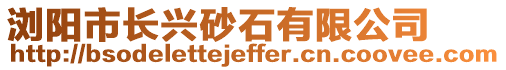 瀏陽市長興砂石有限公司