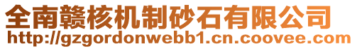 全南贛核機(jī)制砂石有限公司