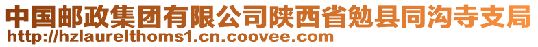 中國郵政集團(tuán)有限公司陜西省勉縣同溝寺支局