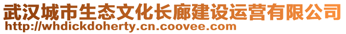 武漢城市生態(tài)文化長廊建設(shè)運(yùn)營有限公司