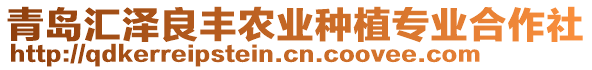 青島匯澤良豐農(nóng)業(yè)種植專業(yè)合作社