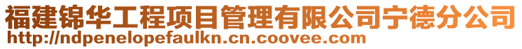 福建錦華工程項目管理有限公司寧德分公司