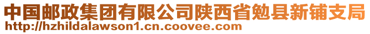 中国邮政集团有限公司陕西省勉县新铺支局