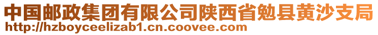 中國郵政集團(tuán)有限公司陜西省勉縣黃沙支局