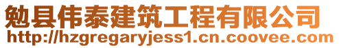 勉縣偉泰建筑工程有限公司