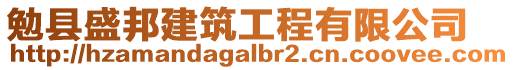 勉縣盛邦建筑工程有限公司