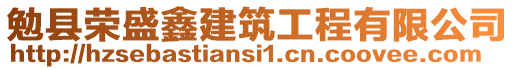 勉縣榮盛鑫建筑工程有限公司