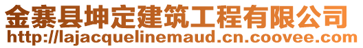 金寨縣坤定建筑工程有限公司