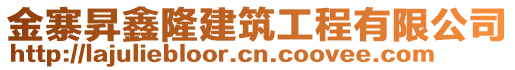 金寨昇鑫隆建筑工程有限公司