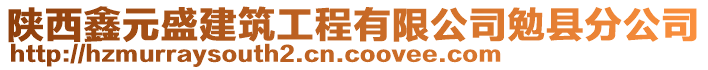 陜西鑫元盛建筑工程有限公司勉縣分公司