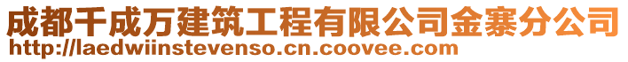 成都千成萬建筑工程有限公司金寨分公司