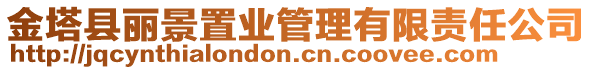 金塔縣麗景置業(yè)管理有限責(zé)任公司