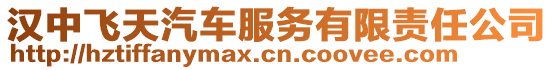 漢中飛天汽車服務(wù)有限責(zé)任公司