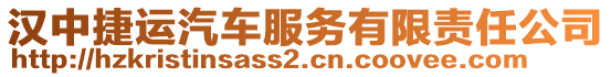 漢中捷運汽車服務(wù)有限責(zé)任公司