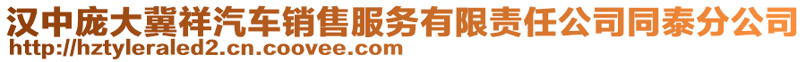 汉中庞大冀祥汽车销售服务有限责任公司同泰分公司