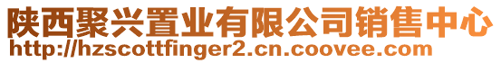 陜西聚興置業(yè)有限公司銷售中心