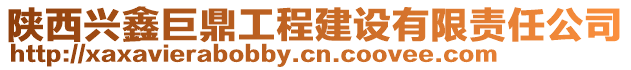 陜西興鑫巨鼎工程建設(shè)有限責(zé)任公司