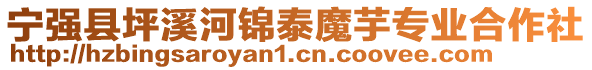 寧強(qiáng)縣坪溪河錦泰魔芋專業(yè)合作社