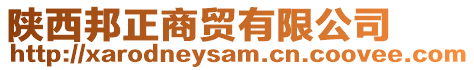 陜西邦正商貿(mào)有限公司