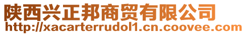 陜西興正邦商貿(mào)有限公司