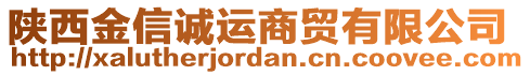 陜西金信誠運商貿(mào)有限公司