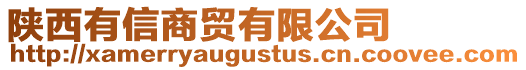 陜西有信商貿(mào)有限公司