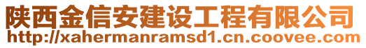 陜西金信安建設(shè)工程有限公司