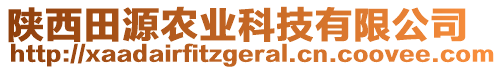 陜西田源農(nóng)業(yè)科技有限公司