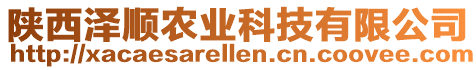 陜西澤順農(nóng)業(yè)科技有限公司