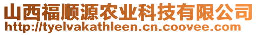 山西福順源農(nóng)業(yè)科技有限公司