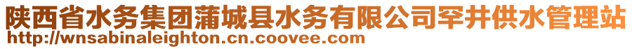 陕西省水务集团蒲城县水务有限公司罕井供水管理站