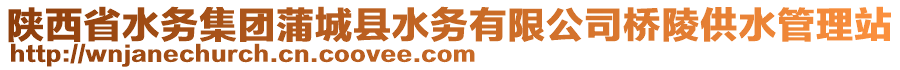 陜西省水務(wù)集團(tuán)蒲城縣水務(wù)有限公司橋陵供水管理站