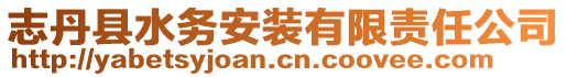 志丹縣水務(wù)安裝有限責(zé)任公司