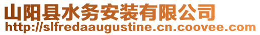 山陽縣水務安裝有限公司