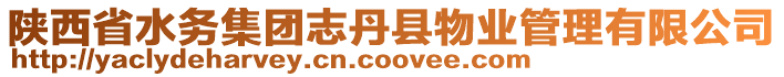 陜西省水務(wù)集團(tuán)志丹縣物業(yè)管理有限公司