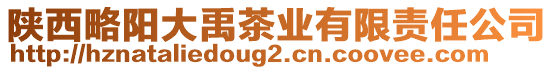 陜西略陽(yáng)大禹茶業(yè)有限責(zé)任公司