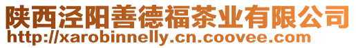 陜西涇陽(yáng)善德福茶業(yè)有限公司