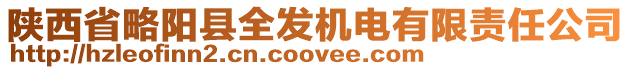 陜西省略陽縣全發(fā)機電有限責任公司