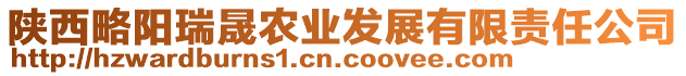 陜西略陽(yáng)瑞晟農(nóng)業(yè)發(fā)展有限責(zé)任公司