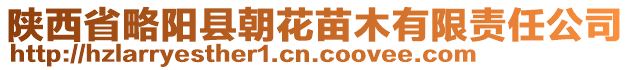 陜西省略陽縣朝花苗木有限責任公司