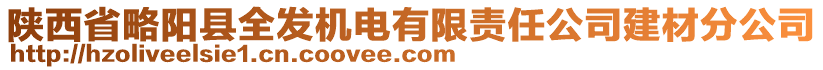 陜西省略陽縣全發(fā)機(jī)電有限責(zé)任公司建材分公司