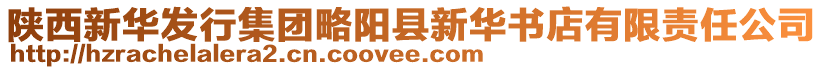 陜西新華發(fā)行集團略陽縣新華書店有限責任公司