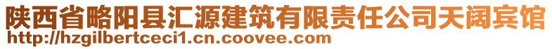 陜西省略陽縣匯源建筑有限責(zé)任公司天闊賓館