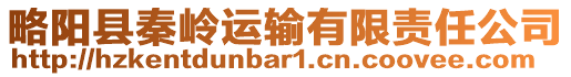 略陽縣秦嶺運輸有限責任公司