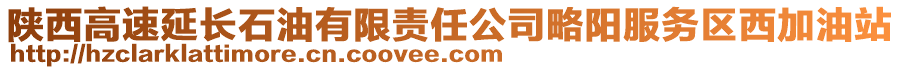 陕西高速延长石油有限责任公司略阳服务区西加油站