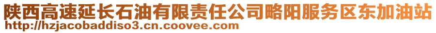 陜西高速延長石油有限責任公司略陽服務區(qū)東加油站